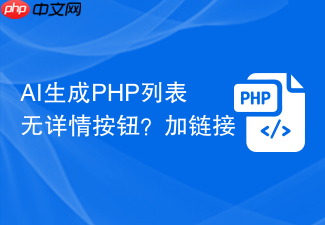 ai生成php列表无详情按钮?加链接