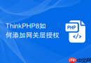 thinkphp8如何添加网关层授权
