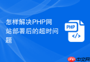 怎样解决php网站部署后的超时问题