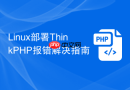 Linux部署ThinkPHP报错解决指南
