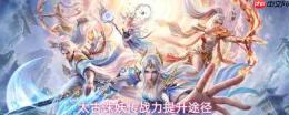 《太古诛妖传》如何提升战力及战力提升方法