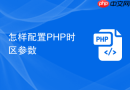 怎样配置php时区参数