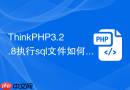 thinkphp3.2.8执行sql文件如何删除权限