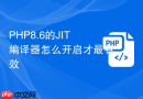 php8.6的jit编译器怎么开启才最有效