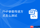 php参数传递方式怎么测试