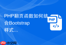 php翻页函数如何结合bootstrap样式美化分页导航