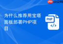 为什么推荐用宝塔面板部署php项目