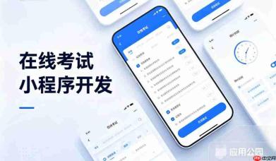 在线考试小程序开发,到底需要花多少钱?