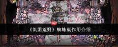 饥困荒野中蜘蛛巢有何用途作用解析