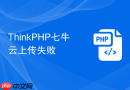 thinkphp七牛云上传失败