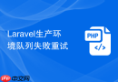 laravel生产环境队列失败重试