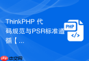 thinkphp 代码规范与psr标准遵循【规范】