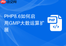 PHP8.6如何启用GMP大数运算扩展