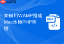 如何用wamp搭建mac本地php环境