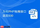 为何php拖拽接口返回500