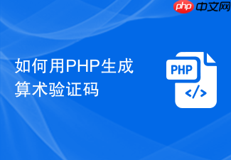如何用php生成算术验证码