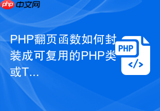 php翻页函数如何封装成可复用的php类或trait