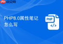 php8.0属性笔记怎么写