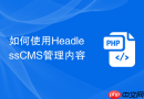 如何使用HeadlessCMS管理内容