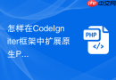 怎样在CodeIgniter框架中扩展原生PHP翻页函数