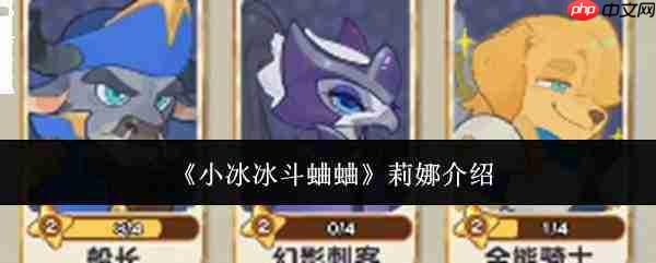 小冰冰斗蛐蛐中的莉娜表现如何及莉娜介绍