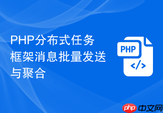 php分布式任务框架消息批量发送与聚合