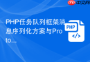 php任务队列框架消息序列化方案与protobuf