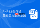 php8.6如何设置时区为亚洲上海