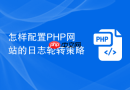 怎样配置PHP网站的日志轮转策略