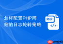 怎样配置php网站的日志轮转策略