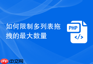 如何限制多列表拖拽的最大数量