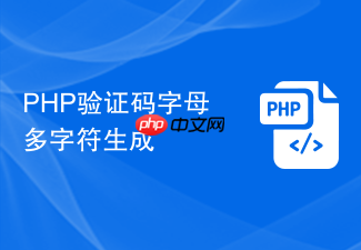 php验证码字母多字符生成