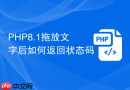 php8.1拖放文字后如何返回状态码