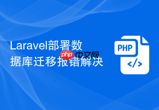 laravel部署数据库迁移报错解决