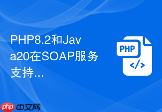 php8.2和java20在soap服务支持上有何不同