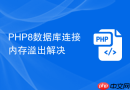 php8数据库连接内存溢出解决