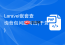 laravel嵌套查询背包问题写法(干货)