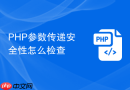 php参数传递安全性怎么检查