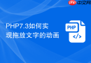 php7.3如何实现拖放文字的动画