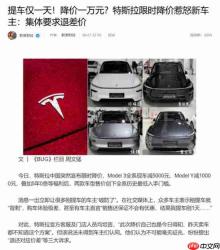 仅提车1天就降价1万 大批特斯拉新车主遭价格背刺维权
