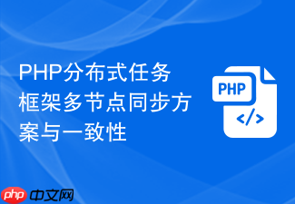 php分布式任务框架多节点同步方案与一致性