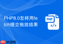 PHP8.0怎样用fetch提交拖放结果