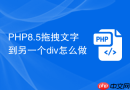 PHP8.5拖拽文字到另一个div怎么做
