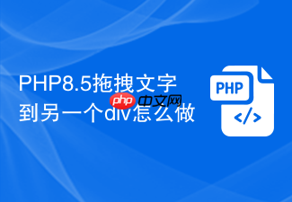 php8.5拖拽文字到另一个div怎么做