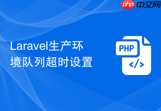 laravel生产环境队列超时设置