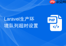 laravel生产环境队列超时设置