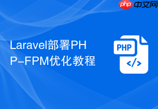 laravel部署php-fpm优化教程