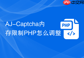 aj-captcha内存限制php怎么调整