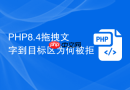 php8.4拖拽文字到目标区为何被拒