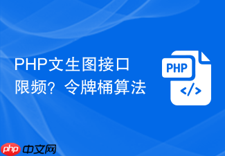 php文生图接口限频?令牌桶算法